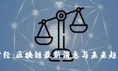 宏链财经：区块链最新消息与未来趋势分析