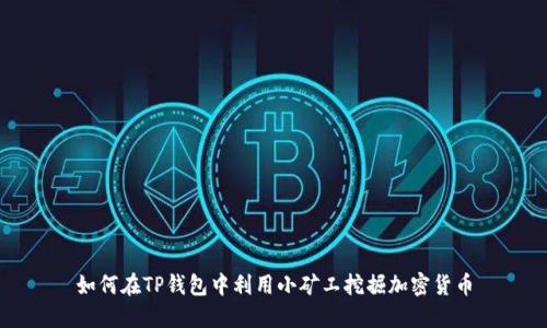 如何在TP钱包中利用小矿工挖掘加密货币