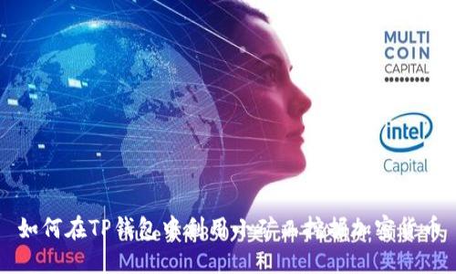 如何在TP钱包中利用小矿工挖掘加密货币
