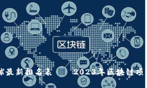区块链全球最新排名表——2023年区块链项目全面解析