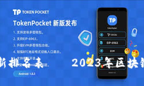 区块链全球最新排名表——2023年区块链项目全面解析