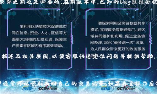   如何找回TP钱包的交易记录？ / 
 guanjianci TP钱包,交易记录,区块链,数字资产,钱包找回 /guanjianci 

TP钱包是一种数字货币钱包，允许用户存储、发送和接收各种加密货币。在使用TP钱包的过程中，有时用户可能会遇到无法找到交易记录的情况。这可能是因为用户对钱包操作不熟悉、遗误、钱包数据丢失或是钱包软件的问题。那么，我们应该如何找回TP钱包的交易记录呢？

### 交易记录的重要性

交易记录的基本概念
在数字货币的世界中，交易记录是交易透明度的重要体现。每一笔交易都会被记录在区块链上，从而保证了交易的不可篡改性和可追溯性。对于TP钱包用户来说，交易记录不仅是一种资产管理的工具，更是一种安全保障。

为什么需要找回交易记录
找回交易记录的原因五花八门，可能是因为用户希望查看过去的交易以便于审计、报税或是了解自己的资产变动；也可能是因为用户在进行资产管理时需要对比历史交易的价格等信息。无论出于什么原因，确保交易记录的完整性都是非常重要的。

### 如何查找TP钱包的交易记录

方法一：通过TP钱包客户端查看
首先，用户可以通过TP钱包的客户端来查看交易记录。打开TP钱包应用后，用户可以进入“资产”或“交易记录”板块。这些板块通常会列出用户所有的交易记录，包括交易的时间、金额、对方地址等信息。用户可以通过这种方式直接在客户端中查看与管理自己的交易记录。

方法二：通过区块链浏览器查询
如果用户在TP钱包中找不到交易记录，还可以尝试通过区块链浏览器进行查询。区块链浏览器是一个公共数据库，用户可以输入自己的钱包地址，查看与之相关的所有交易记录。这种方法可以确保用户获得的信息是准确的，因为这些数据直接来自于区块链网络。常见的区块链浏览器包括Etherscan（以太坊）和BscScan（币安智能链）等。

方法三：导出历史数据
如果用户希望保存交易记录，可以考虑从TP钱包导出数据功能。许多数字货币钱包提供导出数据的选项，用户可以选择文件格式（如CSV或TXT）来存储自己的交易记录。这不仅方便用户查看，还能帮助用户在需要时方便地寻找相关数据。

### 可能的问题与解决方案

在寻找TP钱包交易记录的过程中，用户可能会遇到一系列问题。以下是五个常见的问题及其对应的解决方法：

#### 问题一：为何我在APP中无法找到交易记录？

原因分析
在TP钱包的应用中，无法找到交易记录可能有多个原因。例如，用户可能未选择正确的币种查看交易记录，或是由于APP的缓存问题导致数据未能及时刷新。此外，如果用户在进行交易时使用了不同的钱包地址而未切换到相应地址，可能会因此找不到相关交易记录。

解决方案
首先，用户需确认自己是否在查看正确的钱包地址和币种。其次，尝试重启应用或清除缓存，有时这将有助于更新数据。如果以上方法未能解决问题，用户可考虑卸载并重新安装TP钱包应用，确保在获取最新版本的同时清除可能存在的软件bug。

#### 问题二：我的交易记录怎么看是“0”？

原因分析
很多TP钱包用户可能会发现自己的交易记录显示为0。这通常指的是用户未进行过任何交易，或者是因为APP出现了软件故障，导致无法读取数据。

解决方案
首先，确认用户是否确实进行了交易。如果确认进行了交易，建议尝试通过区块链浏览器查看，以便查证是否真的有交易记录存在。如果在区块链浏览器中也找不到交易记录，极有可能是用户钱包地址错误或是未进行过交易。如果在APP中的显示为0而区块链上有记录，建议联系客服进行咨询。

#### 问题三：区块链浏览器查询不到交易记录？

原因分析
如果用户在区块链浏览器中输入地址后无法查询到交易记录，这通常与输入的地址不正确、该地址没有进行任何交易或是因为网络繁忙而没有及时更新有关。

解决方案
确保用户输入的钱包地址是正确无误的，且没有任何多余空格或字符。用户可以通过复制粘贴的方式来防止输入错误。此外，用户还可以尝试在不同的区块链浏览器上查询，例如，如果在Etherscan上查询不到，可以尝试用BscScan等对应的区块链浏览器。

#### 问题四：导出交易数据时出现错误怎么办？

原因分析
当用户尝试从TP钱包导出交易数据时，出现错误可能是由于软件的瑕疵、存储权限的问题，或者钱包应用未获得执行导出任务的权限。

解决方案
用户可以尝试重启TP钱包，即使是简单的操作也能刷新软件状态。如果问题仍然存在，建议检查手机的存储权限设置，确保TP钱包获得访问存储的权限。此外，保持软件更新也是必要的，在新版本中，已知的bug往往会被修复。

#### 问题五：如何向TP钱包客服咨询交易记录问题？

原因分析
有时，用户在通过自助方式无法解决问题时，需要寻求专业支持。很多用户可能不知道如何有效联系到TP钱包的客服。

解决方案
用户可以访问TP钱包的官方网站，查看客服联系方式。通常，钱包相关的平台会提供在线客服、邮件支持及社交媒体渠道。联系时，用户需提供详细的账户信息、问题描述及相关截图，以便客服快速定位问题并提供帮助。

### 结论

在TP钱包中，交易记录是用户管理和理解数字资产的重要组成部分。虽然在使用过程中，可能会遇到无法找到交易记录的尴尬时刻，但通过上述的方法和步骤，用户通常可以顺利找回自己的交易记录。如果自主操作后仍有疑问，不妨及时联系TP钱包的客服获取专业支持。确保自己安全有效地管理数字资产，不仅能够保护自己的投资，也能在相对复杂的数字货币市场中游刃有余。