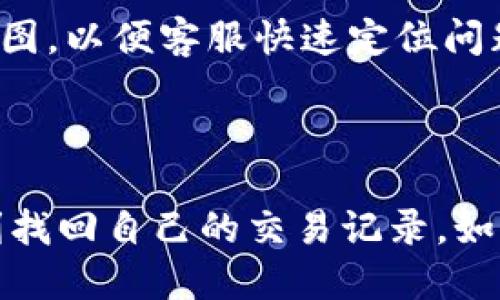   如何找回TP钱包的交易记录？ / 
 guanjianci TP钱包,交易记录,区块链,数字资产,钱包找回 /guanjianci 

TP钱包是一种数字货币钱包，允许用户存储、发送和接收各种加密货币。在使用TP钱包的过程中，有时用户可能会遇到无法找到交易记录的情况。这可能是因为用户对钱包操作不熟悉、遗误、钱包数据丢失或是钱包软件的问题。那么，我们应该如何找回TP钱包的交易记录呢？

### 交易记录的重要性

交易记录的基本概念
在数字货币的世界中，交易记录是交易透明度的重要体现。每一笔交易都会被记录在区块链上，从而保证了交易的不可篡改性和可追溯性。对于TP钱包用户来说，交易记录不仅是一种资产管理的工具，更是一种安全保障。

为什么需要找回交易记录
找回交易记录的原因五花八门，可能是因为用户希望查看过去的交易以便于审计、报税或是了解自己的资产变动；也可能是因为用户在进行资产管理时需要对比历史交易的价格等信息。无论出于什么原因，确保交易记录的完整性都是非常重要的。

### 如何查找TP钱包的交易记录

方法一：通过TP钱包客户端查看
首先，用户可以通过TP钱包的客户端来查看交易记录。打开TP钱包应用后，用户可以进入“资产”或“交易记录”板块。这些板块通常会列出用户所有的交易记录，包括交易的时间、金额、对方地址等信息。用户可以通过这种方式直接在客户端中查看与管理自己的交易记录。

方法二：通过区块链浏览器查询
如果用户在TP钱包中找不到交易记录，还可以尝试通过区块链浏览器进行查询。区块链浏览器是一个公共数据库，用户可以输入自己的钱包地址，查看与之相关的所有交易记录。这种方法可以确保用户获得的信息是准确的，因为这些数据直接来自于区块链网络。常见的区块链浏览器包括Etherscan（以太坊）和BscScan（币安智能链）等。

方法三：导出历史数据
如果用户希望保存交易记录，可以考虑从TP钱包导出数据功能。许多数字货币钱包提供导出数据的选项，用户可以选择文件格式（如CSV或TXT）来存储自己的交易记录。这不仅方便用户查看，还能帮助用户在需要时方便地寻找相关数据。

### 可能的问题与解决方案

在寻找TP钱包交易记录的过程中，用户可能会遇到一系列问题。以下是五个常见的问题及其对应的解决方法：

#### 问题一：为何我在APP中无法找到交易记录？

原因分析
在TP钱包的应用中，无法找到交易记录可能有多个原因。例如，用户可能未选择正确的币种查看交易记录，或是由于APP的缓存问题导致数据未能及时刷新。此外，如果用户在进行交易时使用了不同的钱包地址而未切换到相应地址，可能会因此找不到相关交易记录。

解决方案
首先，用户需确认自己是否在查看正确的钱包地址和币种。其次，尝试重启应用或清除缓存，有时这将有助于更新数据。如果以上方法未能解决问题，用户可考虑卸载并重新安装TP钱包应用，确保在获取最新版本的同时清除可能存在的软件bug。

#### 问题二：我的交易记录怎么看是“0”？

原因分析
很多TP钱包用户可能会发现自己的交易记录显示为0。这通常指的是用户未进行过任何交易，或者是因为APP出现了软件故障，导致无法读取数据。

解决方案
首先，确认用户是否确实进行了交易。如果确认进行了交易，建议尝试通过区块链浏览器查看，以便查证是否真的有交易记录存在。如果在区块链浏览器中也找不到交易记录，极有可能是用户钱包地址错误或是未进行过交易。如果在APP中的显示为0而区块链上有记录，建议联系客服进行咨询。

#### 问题三：区块链浏览器查询不到交易记录？

原因分析
如果用户在区块链浏览器中输入地址后无法查询到交易记录，这通常与输入的地址不正确、该地址没有进行任何交易或是因为网络繁忙而没有及时更新有关。

解决方案
确保用户输入的钱包地址是正确无误的，且没有任何多余空格或字符。用户可以通过复制粘贴的方式来防止输入错误。此外，用户还可以尝试在不同的区块链浏览器上查询，例如，如果在Etherscan上查询不到，可以尝试用BscScan等对应的区块链浏览器。

#### 问题四：导出交易数据时出现错误怎么办？

原因分析
当用户尝试从TP钱包导出交易数据时，出现错误可能是由于软件的瑕疵、存储权限的问题，或者钱包应用未获得执行导出任务的权限。

解决方案
用户可以尝试重启TP钱包，即使是简单的操作也能刷新软件状态。如果问题仍然存在，建议检查手机的存储权限设置，确保TP钱包获得访问存储的权限。此外，保持软件更新也是必要的，在新版本中，已知的bug往往会被修复。

#### 问题五：如何向TP钱包客服咨询交易记录问题？

原因分析
有时，用户在通过自助方式无法解决问题时，需要寻求专业支持。很多用户可能不知道如何有效联系到TP钱包的客服。

解决方案
用户可以访问TP钱包的官方网站，查看客服联系方式。通常，钱包相关的平台会提供在线客服、邮件支持及社交媒体渠道。联系时，用户需提供详细的账户信息、问题描述及相关截图，以便客服快速定位问题并提供帮助。

### 结论

在TP钱包中，交易记录是用户管理和理解数字资产的重要组成部分。虽然在使用过程中，可能会遇到无法找到交易记录的尴尬时刻，但通过上述的方法和步骤，用户通常可以顺利找回自己的交易记录。如果自主操作后仍有疑问，不妨及时联系TP钱包的客服获取专业支持。确保自己安全有效地管理数字资产，不仅能够保护自己的投资，也能在相对复杂的数字货币市场中游刃有余。