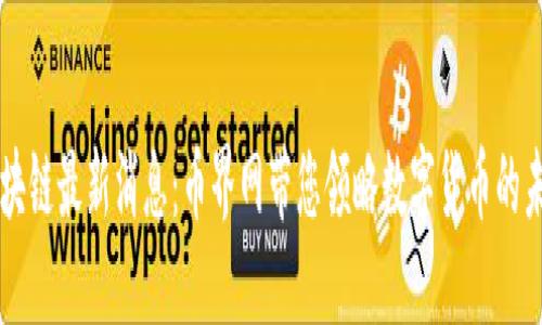 区块链最新消息：币界网带您领略数字货币的未来