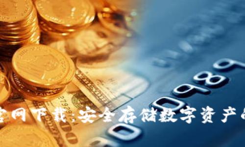 TP冷钱包官网下载：安全存储数字资产的最佳选择
