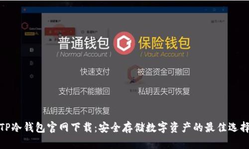 TP冷钱包官网下载：安全存储数字资产的最佳选择
