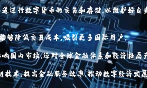 biao ti/biao ti：人民币区块链：数字货币的时代已经来临/biao ti

人民币区块链, 数字货币, 中央银行数字货币(CBDC), 区块链技术, 数字经济/guanjianci

随着科技的不断进步，数字货币的概念逐渐走入人们的视野，尤其是在2017年比特币等数字货币风靡一时后，全球各国开始关注数字货币的发展，特别是中央银行数字货币（CBDC）的进程。在这一背景下，中国也积极投入到数字货币的研究与开发中，人民币区块链的问世让这一趋势更加明确。

人民币区块链，作为中国人民银行推出的数字货币，其正式名称为“数字货币电子支付”（DCEP）。这一数字货币不仅是对现有人民币的数字化，也是对未来金融体系的一次重大革新。人民币区块链的推出，标志着中国在全球数字货币竞争中走在了前列。

人民币区块链的定义与特征
人民币区块链，或者说数字货币电子支付，是一种基于区块链技术的新型货币形态。它不仅是人民币的数字形式，更是通过区块链技术，确保交易记录的安全性和透明性，具有高度的不可篡改性。与传统的法定货币相比，人民币区块链具有以下几个特征：

1. **数字化：**人民币区块链通过数字形式存在，能够实现更加便捷和高效的交易，用户可以通过手机等智能终端实时进行支付。

2. **去中心化：**虽然人民币区块链仍由中央银行发行和管理，但其交易过程通过分布式账本技术，增强了透明性，防止了信息造假和数据篡改。

3. **高效性：**相比传统支付方式，人民币区块链能够有效缩短交易时间，降低交易成本，尤其在跨境支付中更为显著。

人民币区块链的研发背景和历程
人民币区块链的研发可以追溯到2014年，中国人民银行成立了数字货币研究所，开始系统性研究数字货币的相关问题。随着区块链技术的飞速发展，中国人民银行逐渐认识到区块链技术在数字货币上的重要应用潜力。

2019年，中国人民银行首次对外发布了数字货币研发的相关动态，并开始进行内测，标志着人民币区块链的实质性进步。在2020年，随着各大城市的试点应用，人民币区块链进入了公众的视野，成为全球范围内首个进入实用阶段的中央银行数字货币。

人民币区块链的技术架构
人民币区块链技术的核心在于其独特的架构。其背后采用了一系列先进的技术，包括分布式账本技术、智能合约、加密技术等，与传统银行体系的中心化模式形成鲜明对比。

1. **分布式账本技术：**这一技术确保每一笔交易都被所有参与节点共同记录，形成一个公开透明的账本，提升了数据的安全性和透明度。

2. **智能合约：**通过智能合约技术，人民币区块链可以自动执行交易，大大减少了人为操作的可能性，提高了效率。

3. **加密技术：**在安全性方面，人民币区块链采用了多重加密机制，保障用户隐私及交易信息的安全性，防止黑客攻击和数据泄露。

人民币区块链的应用场景
人民币区块链的应用场景广泛，涵盖了支付、结算、跨境交易、金融服务等多个领域。以下是一些具体的应用场景：

1. **日常消费支付：**用户可以通过数字钱包进行日常消费，商家通过POS机接受数字人民币，提高了支付效率和安全性。

2. **跨境支付：**由于传统跨境支付需要中介机构，手续繁杂，人民币区块链的应用能够大幅降低成本和时间，提高支付效率。

3. **金融服务：**未来，人民币区块链可以与各种金融产品相结合，提升金融服务的灵活性和便捷性，推动普惠金融的发展。

习近平对人民币区块链的重视
在国家治理和经济发展的背景下，习近平主席曾多次强调金融科技和数字经济在未来发展中的核心地位。人民币区块链作为数字经济的重要组成部分，是国家金融科技的战略发展路线之一。

1. **促进经济转型：**数字货币的推出，能够有效推动中国经济的数字化转型，提升经济运行效率，推动中国经济高质量发展。

2. **增强国际竞争力：**通过建设数字货币体系，中国可以在全球范围内提升金融体系的竞争力，增强人民币在国际上的地位。

关于人民币区块链的常见问题

1. 人民币区块链与其他数字货币的区别在哪里？
人民币区块链作为中央银行发行的数字货币，与加密货币如比特币、以太坊等有本质上的不同。首先，人民币区块链是法定货币，其价值受到国家信用的支撑，而加密货币则往往受到市场供需的影响。

其次，人民币区块链更加注重合规性和监管，允许政府对其运行进行监管，从而保证金融系统的稳定性。而加密货币的去中心化特点使其容易引发监管挑战。

由于其技术的不同，人民币区块链在支付过程中的效率、安全性和风险管理方面也明显优于传统加密货币，这使得它在实际应用中更具优势。

2. 人民币区块链对未来金融体系的影响是什么？
人民币区块链的推出将深刻影响未来的金融体系，主要表现在支付方式、金融服务和监管模式等方面。

首先，在支付方式上，数字人民币将简化支付过程，提升支付效率，降低交易成本，从而改变人们的日常消费习惯。

其次，在金融服务领域，人民币区块链的应用将推动金融服务的创新，尤其是在小微企业融资、跨境支付等领域，将大幅提升金融的普惠性。

最后，在监管模式上，人民币区块链将使金融监管更加实时和高效，依靠技术手段保证金融交易的安全性和合法性，从而提高金融市场的稳定性。

3. 如何参与人民币区块链的应用？
参与人民币区块链的方式主要有以下几种：作为个人用户，您可以通过支持数字人民币的银行或金融平台开设数字钱包，便捷地进行日常消费；作为商家，您可以申请开通数字人民币支付功能，提高交易效率。

此外，由于政府对数字货币的推广，相关企业和机构也可以探索利用人民币区块链进行业务创新，尝试数字资产的管理与流转等新型金融业务。

4. 人民币区块链的安全性如何保障？
人民币区块链在安全性方面借助了多重加密技术、智能合约和分布式账本等先进技术方法。因此，交易信息的发送和接收均经过加密处理，防止数据泄露或被篡改。

此外，中央银行对人民币区块链系统进行监管和安全审计，加强了系统安全的保障。用户也应保持警惕，避免通过不安全的渠道进行数字货币的交易和存储，以维护好自身财产安全。

5. 人民币区块链在国际上的影响如何？
人民币区块链在国际上的影响正在逐步显现，特别是在推动人民币国际化方面。数字人民币的推出使得跨境交易更为高效，能够降低交易成本，吸引更多国际用户。

同时，国际上其他国家也在探索自己的央行数字货币，中国的成功经验可以为其他国家提供借鉴。因此，人民币区块链不仅影响国内市场，还对全球金融体系和经济格局产生深远影响。

总之，人民币区块链的到来，不仅是技术的革新，更是新时代金融体系变革的重要表现。在这一变革中，如何更好地利用区块链技术，提高金融服务效率，推动数字经济发展，将是各国面临的重要课题。
