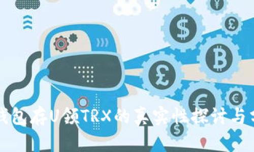 TP钱包存U领TRX的真实性探讨与分析