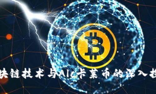 区块链技术与Alc卡莱币的深入探讨