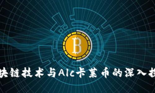 区块链技术与Alc卡莱币的深入探讨