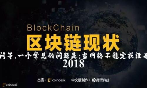 在区块链技术日益普及的今天，数字钱包的功能也日益丰富。TP钱包（TokenPocket）作为一种流行的数字货币钱包，提供了很多便捷的功能，包括资产管理、交易记录、DApp访问等。一个常见的问题是：当网络不稳定或没有网络时，TP钱包能否完成转账操作？在这篇文章中，我们将深入探讨这一问题，并且围绕TP钱包的使用、离线转账的可行性、区块链技术的工作原理、现实案例等展开详细介绍。

TP钱包离线转账详解：无网络环境下的操作可能性