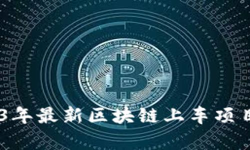 全解析：2023年最新区块链上车项目与投资机会