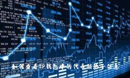 如何查看TP钱包中的代币锁池子信息