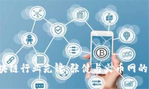 jiaoti区块链行业先锋：张健与火币网的崛起之路