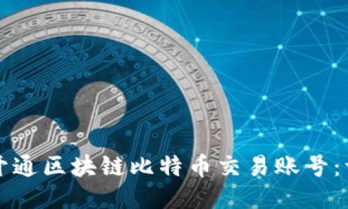 如何快速开通区块链比特币交易账号：一步步指南
