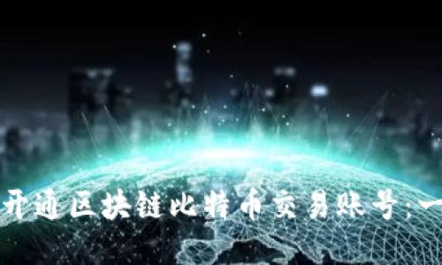 如何快速开通区块链比特币交易账号：一步步指南