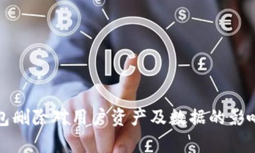 TP钱包删除对用户资产及数据的影响分析