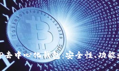 全面解析TP去中心化钱包：安全性、功能和用户体验
