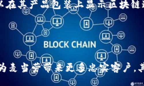 bao
麦当劳如何利用区块链技术提升运营Efficient: 最新动态与趋势
/bao

麦当劳, 区块链, 餐饮行业, 创新技术, 供应链管理
/guanjianci

引言

随着科技的快速发展，越来越多的行业开始探索和采用区块链技术，餐饮行业也不例外。作为全球知名的快餐品牌，麦当劳在提升运营效率、加强品牌信任方面，逐渐与区块链技术接轨。本文将深入探讨麦当劳如何利用这一创新技术来改善其商业模式和供应链管理，并关注最新的动态和趋势。


区块链技术概述

区块链是一种去中心化、分布式的数字账本技术，其核心在于通过加密算法确保数据的安全性和不可篡改性。这意味着，每次交易或信息的记录都被永久保存，并且可以被任何有权限的方所访问。区块链的透明性和可追溯性使其在许多领域具备了巨大的潜在应用价值，尤其是在供应链管理和食品安全方面。


麦当劳的供应链管理与区块链的结合

麦当劳的食品供应链是一个复杂的系统，涉及到从农场到餐桌的多个环节。区块链技术可以在各个环节中提高透明度和效率。例如，麦当劳可以通过区块链追踪每一份食材的来源，从而确保食品质量和安全。此外，消费者也可以通过扫描产品上的二维码，直接获取食品的来源信息和运输过程。


过去的一些食品安全事件让消费者对食品来源产生疑虑，麦当劳通过区块链技术能够及时向消费者提供真实可靠的信息，从而增强品牌信任感。同时，区块链也能够提高供应链的响应速度，降低成本，确保食品在运输过程中的新鲜度。


麦当劳在区块链领域的最新动态

在过去的一年中，麦当劳在区块链领域取得了一些积极进展。例如，麦当劳与一些技术公司合作，开发了一个基于区块链的食品追溯系统。该系统旨在提升整个供应链的透明性，让消费者能够更清楚地知道他们所食用食物的来源。


除此之外，麦当劳还持续关注全球范围内的区块链相关监管政策，以及各国对该技术的适应情况。这些措施有助于麦当劳在不同市场中灵活应用区块链技术，并符合当地的法律法规。在一些国家，麦当劳甚至考虑通过区块链技术进行全球供应链的。


区块链技术在麦当劳的使用案例

在具体应用方面，麦当劳可以利用区块链技术进行订单处理、食品追溯、支付系统以及客户忠诚度计划等多个领域。通过智慧合约，麦当劳可以确保每笔交易的自动化和可信度。例如，当客户购买一份汉堡时，系统会自动验证和记录交易，通过区块链确保交易的安全性和不可篡改性，同时处理支付和库存更新。


同样，麦当劳可以利用区块链技术收集并分析客户的购买行为，借此制定出更具针对性的市场营销策略。这不仅能够帮助麦当劳提升客户的消费体验，还能精准满足客户的需求，提高整体销售额。


面临的挑战与未来展望

尽管区块链技术带来了诸多优势，但麦当劳在实施过程中也面临着一些挑战。例如，区块链技术的采纳需要大量的资金投入和技术研发，同时现有的系统升级也可能面临技术上的障碍。此外，消费者对这一新技术的接受程度也是一个需要考虑的因素。


未来，随着区块链技术的不断发展和成熟，麦当劳将继续探索其在餐饮行业的更多应用可能性。预计在不久的将来，区块链将成为提升麦当劳整体运营效率和品牌形象的重要工具。借助这一技术，麦当劳能够在确保食品安全、提升顾客体验等方面走在前列，同时强化其在行业内的竞争优势。


常见问题解答

问题1：麦当劳为何选择采用区块链技术？

麦当劳选择采用区块链技术，主要基于以下几点原因。首先，区块链能够提供高度的透明性和可追溯性，这对于一个全球性的食品供应链至关重要。通过区块链技术，消费者和监管机构可以方便地追踪食品来源，进而提高食品安全性和品牌可信度。其次，区块链能够提高运营效率，减少供应链中的冗余环节，从而降低成本。同时，区块链的不可篡改特性，也能够提高交易的安全性，确保每一笔交易的真实性。这些因素共同作用，使得麦当劳对区块链技术表现出浓厚的兴趣，并积极探索其在各个业务环节的应用前景。


问题2：区块链技术如何提高麦当劳的食品安全？

区块链技术在提高麦当劳食品安全方面的作用主要体现在以下几个方面。首先，食品追溯能力的提升，使得每一项产品都可以追溯到其源头。消费者可以通过区块链提供的信息，了解其所购买食物的生产过程和来源。这种透明性可以迅速消除消费者心中的疑虑，有助于提升品牌形象。其次，区块链技术的不可篡改性保障了食品数据的真实可靠，任何一次数据修改都会被记录在链条中，这样就可以一定程度上防止食品安全问题的发生。此外，借助区块链，麦当劳还可以实时监测供应链中的温度和湿度等环境因素，从而确保食品在运输过程中的新鲜度。这些措施相结合，为消费者提供了更加安全、更加可靠的就餐体验。


问题3：麦当劳在区块链领域的合作伙伴有哪些？

在区块链技术的探索过程中，麦当劳与多家技术公司和行业合作伙伴建立了战略合作关系。例如，麦当劳可能与开发区块链解决方案的软件公司进行合作，以加速其技术实施。此外，麦当劳还可能与食品供应链相关的企业合作，共同开发集成的追溯系统，确保从农场到餐桌的每一步都能够被实时记录和监控。此外，麦当劳在一些国家，可能还与地方政府、监管机构展开沟通，确保在实施区块链解决方案时，符合当地的法规要求。这种合作关系不仅能够帮助麦当劳快速部署区块链技术，还能够积累行业经验，为未来的扩展提供借鉴。


问题4：区块链技术会如何影响麦当劳的营销策略？

区块链技术的应用将对麦当劳的营销策略产生深远影响。首先，通过区块链数据的分析，麦当劳可以更加精准地了解消费者需求，进而调整和其产品组合和市场推广策略。基于客户购买记录和偏好分析，麦当劳能够提供个性化的营销服务和奖励计划，增强客户忠诚度。其次，区块链提供的透明性和可靠性，可以帮助麦当劳通过信息化手段与客户建立信任关系。例如，麦当劳可以在其产品包装上显示区块链追溯信息，向消费者展示产品的来源和品质，这在增强客户信任的同时，也使得品牌形象更加正面。此外，麦当劳还可以通过区块链开展新的客户互动和参与策略，比如在忠诚度积分的管理上，利用区块链的透明性和可追溯性，让客户更清楚地了解他们的积分来源和使用情况，这对提高客户的积极性和参与度非常有帮助。


问题5：未来几年的区块链技术在麦当劳的应用前景如何？

展望未来几年，区块链技术在麦当劳的应用前景十分广阔。随着技术的不断进步和消费者对企业透明度要求的提升，区块链技术将在麦当劳的供应链管理、支付系统以及客户关系管理等多个方面发挥日益重要的作用。首先，在供应链管理方面，麦当劳将能够通过区块链实时跟踪每一种原材料的状态和位置，从而确保高度的食品安全性。这种透明性也将提升消费者的信任度，为麦当劳带来更多忠实客户。其次，区块链技术的不断发展将使麦当劳能够在支付系统上实现更加便捷和安全的交易，可能会考虑引入数字货币支付等新模式，提高消费者的支付体验。最后，在客户关系管理方面，麦当劳将能够利用区块链技术收集并分析客户的反馈和行为数据，进而制定出更加精准和有效的市场策略。总之，随着区块链技术的不断成熟和应用深化，麦当劳在未来将迎来新的机遇和挑战。 
