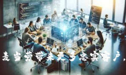 bao
麦当劳如何利用区块链技术提升运营Efficient: 最新动态与趋势
/bao

麦当劳, 区块链, 餐饮行业, 创新技术, 供应链管理
/guanjianci

引言

随着科技的快速发展，越来越多的行业开始探索和采用区块链技术，餐饮行业也不例外。作为全球知名的快餐品牌，麦当劳在提升运营效率、加强品牌信任方面，逐渐与区块链技术接轨。本文将深入探讨麦当劳如何利用这一创新技术来改善其商业模式和供应链管理，并关注最新的动态和趋势。


区块链技术概述

区块链是一种去中心化、分布式的数字账本技术，其核心在于通过加密算法确保数据的安全性和不可篡改性。这意味着，每次交易或信息的记录都被永久保存，并且可以被任何有权限的方所访问。区块链的透明性和可追溯性使其在许多领域具备了巨大的潜在应用价值，尤其是在供应链管理和食品安全方面。


麦当劳的供应链管理与区块链的结合

麦当劳的食品供应链是一个复杂的系统，涉及到从农场到餐桌的多个环节。区块链技术可以在各个环节中提高透明度和效率。例如，麦当劳可以通过区块链追踪每一份食材的来源，从而确保食品质量和安全。此外，消费者也可以通过扫描产品上的二维码，直接获取食品的来源信息和运输过程。


过去的一些食品安全事件让消费者对食品来源产生疑虑，麦当劳通过区块链技术能够及时向消费者提供真实可靠的信息，从而增强品牌信任感。同时，区块链也能够提高供应链的响应速度，降低成本，确保食品在运输过程中的新鲜度。


麦当劳在区块链领域的最新动态

在过去的一年中，麦当劳在区块链领域取得了一些积极进展。例如，麦当劳与一些技术公司合作，开发了一个基于区块链的食品追溯系统。该系统旨在提升整个供应链的透明性，让消费者能够更清楚地知道他们所食用食物的来源。


除此之外，麦当劳还持续关注全球范围内的区块链相关监管政策，以及各国对该技术的适应情况。这些措施有助于麦当劳在不同市场中灵活应用区块链技术，并符合当地的法律法规。在一些国家，麦当劳甚至考虑通过区块链技术进行全球供应链的。


区块链技术在麦当劳的使用案例

在具体应用方面，麦当劳可以利用区块链技术进行订单处理、食品追溯、支付系统以及客户忠诚度计划等多个领域。通过智慧合约，麦当劳可以确保每笔交易的自动化和可信度。例如，当客户购买一份汉堡时，系统会自动验证和记录交易，通过区块链确保交易的安全性和不可篡改性，同时处理支付和库存更新。


同样，麦当劳可以利用区块链技术收集并分析客户的购买行为，借此制定出更具针对性的市场营销策略。这不仅能够帮助麦当劳提升客户的消费体验，还能精准满足客户的需求，提高整体销售额。


面临的挑战与未来展望

尽管区块链技术带来了诸多优势，但麦当劳在实施过程中也面临着一些挑战。例如，区块链技术的采纳需要大量的资金投入和技术研发，同时现有的系统升级也可能面临技术上的障碍。此外，消费者对这一新技术的接受程度也是一个需要考虑的因素。


未来，随着区块链技术的不断发展和成熟，麦当劳将继续探索其在餐饮行业的更多应用可能性。预计在不久的将来，区块链将成为提升麦当劳整体运营效率和品牌形象的重要工具。借助这一技术，麦当劳能够在确保食品安全、提升顾客体验等方面走在前列，同时强化其在行业内的竞争优势。


常见问题解答

问题1：麦当劳为何选择采用区块链技术？

麦当劳选择采用区块链技术，主要基于以下几点原因。首先，区块链能够提供高度的透明性和可追溯性，这对于一个全球性的食品供应链至关重要。通过区块链技术，消费者和监管机构可以方便地追踪食品来源，进而提高食品安全性和品牌可信度。其次，区块链能够提高运营效率，减少供应链中的冗余环节，从而降低成本。同时，区块链的不可篡改特性，也能够提高交易的安全性，确保每一笔交易的真实性。这些因素共同作用，使得麦当劳对区块链技术表现出浓厚的兴趣，并积极探索其在各个业务环节的应用前景。


问题2：区块链技术如何提高麦当劳的食品安全？

区块链技术在提高麦当劳食品安全方面的作用主要体现在以下几个方面。首先，食品追溯能力的提升，使得每一项产品都可以追溯到其源头。消费者可以通过区块链提供的信息，了解其所购买食物的生产过程和来源。这种透明性可以迅速消除消费者心中的疑虑，有助于提升品牌形象。其次，区块链技术的不可篡改性保障了食品数据的真实可靠，任何一次数据修改都会被记录在链条中，这样就可以一定程度上防止食品安全问题的发生。此外，借助区块链，麦当劳还可以实时监测供应链中的温度和湿度等环境因素，从而确保食品在运输过程中的新鲜度。这些措施相结合，为消费者提供了更加安全、更加可靠的就餐体验。


问题3：麦当劳在区块链领域的合作伙伴有哪些？

在区块链技术的探索过程中，麦当劳与多家技术公司和行业合作伙伴建立了战略合作关系。例如，麦当劳可能与开发区块链解决方案的软件公司进行合作，以加速其技术实施。此外，麦当劳还可能与食品供应链相关的企业合作，共同开发集成的追溯系统，确保从农场到餐桌的每一步都能够被实时记录和监控。此外，麦当劳在一些国家，可能还与地方政府、监管机构展开沟通，确保在实施区块链解决方案时，符合当地的法规要求。这种合作关系不仅能够帮助麦当劳快速部署区块链技术，还能够积累行业经验，为未来的扩展提供借鉴。


问题4：区块链技术会如何影响麦当劳的营销策略？

区块链技术的应用将对麦当劳的营销策略产生深远影响。首先，通过区块链数据的分析，麦当劳可以更加精准地了解消费者需求，进而调整和其产品组合和市场推广策略。基于客户购买记录和偏好分析，麦当劳能够提供个性化的营销服务和奖励计划，增强客户忠诚度。其次，区块链提供的透明性和可靠性，可以帮助麦当劳通过信息化手段与客户建立信任关系。例如，麦当劳可以在其产品包装上显示区块链追溯信息，向消费者展示产品的来源和品质，这在增强客户信任的同时，也使得品牌形象更加正面。此外，麦当劳还可以通过区块链开展新的客户互动和参与策略，比如在忠诚度积分的管理上，利用区块链的透明性和可追溯性，让客户更清楚地了解他们的积分来源和使用情况，这对提高客户的积极性和参与度非常有帮助。


问题5：未来几年的区块链技术在麦当劳的应用前景如何？

展望未来几年，区块链技术在麦当劳的应用前景十分广阔。随着技术的不断进步和消费者对企业透明度要求的提升，区块链技术将在麦当劳的供应链管理、支付系统以及客户关系管理等多个方面发挥日益重要的作用。首先，在供应链管理方面，麦当劳将能够通过区块链实时跟踪每一种原材料的状态和位置，从而确保高度的食品安全性。这种透明性也将提升消费者的信任度，为麦当劳带来更多忠实客户。其次，区块链技术的不断发展将使麦当劳能够在支付系统上实现更加便捷和安全的交易，可能会考虑引入数字货币支付等新模式，提高消费者的支付体验。最后，在客户关系管理方面，麦当劳将能够利用区块链技术收集并分析客户的反馈和行为数据，进而制定出更加精准和有效的市场策略。总之，随着区块链技术的不断成熟和应用深化，麦当劳在未来将迎来新的机遇和挑战。 
