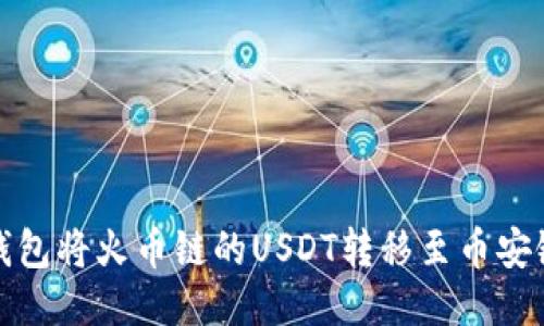 如何通过TP钱包将火币链的USDT转移至币安链的详细步骤