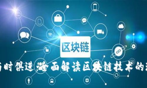 : 比特币与时俱进：全面解读区块链技术的现状与未来