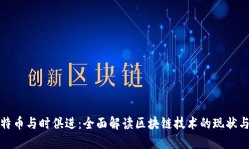 : 比特币与时俱进:全面解读区块链技术的现状与未来