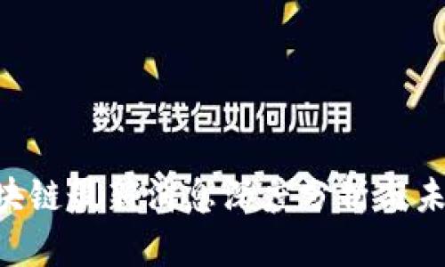 IBC区块链最新消息深度分析与未来展望