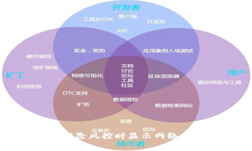 如何解决TP钱包解除风控时显示网络不可用的常见问题