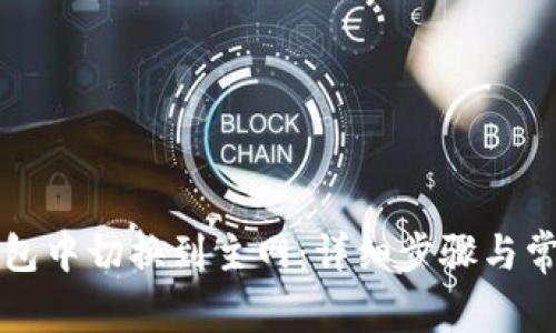 如何在TP钱包中切换到主网：详细步骤与常见问题解答