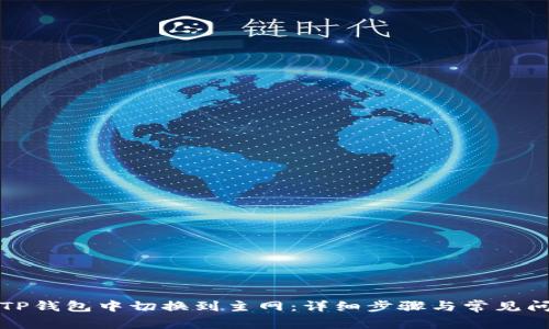 如何在TP钱包中切换到主网：详细步骤与常见问题解答