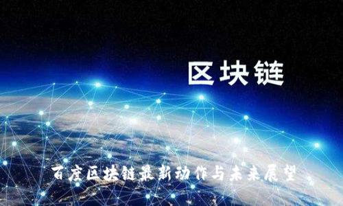 百度区块链最新动作与未来展望