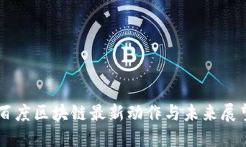 百度区块链最新动作与未来展望
