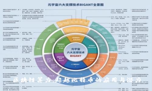 区块链算力：超越比特币的应用与潜力