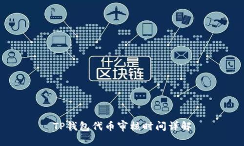 TP钱包代币审核时间详解