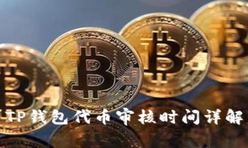 TP钱包代币审核时间详解
