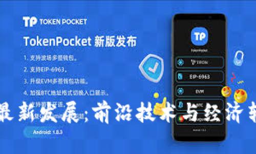 贵阳区块链最新发展：前沿技术与经济转型的交汇点