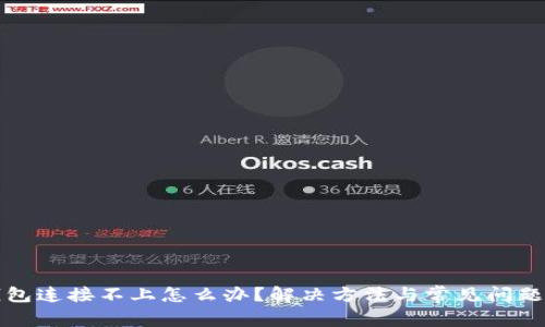 TP钱包连接不上怎么办？解决方法与常见问题解析