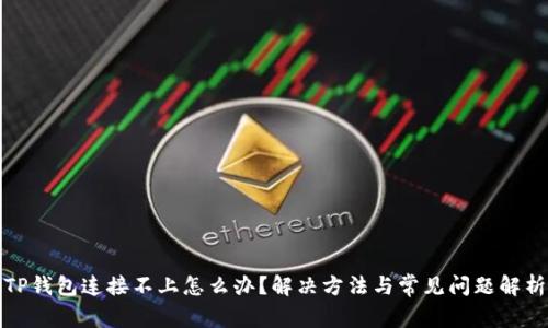 TP钱包连接不上怎么办？解决方法与常见问题解析