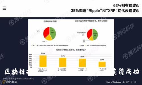 区块链技术与炒币：如何在投资中获得成功