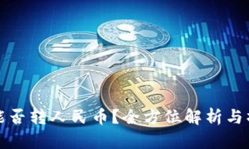 TP钱包能否转人民币？全方位解析与操作指南