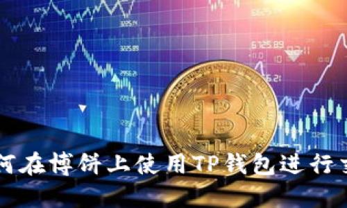 如何在博饼上使用TP钱包进行交易