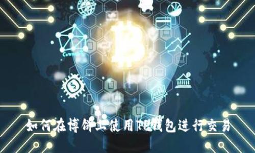 如何在博饼上使用TP钱包进行交易