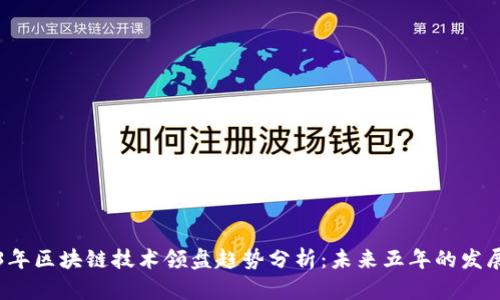 2023年区块链技术领盘趋势分析：未来五年的发展蓝图