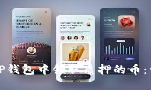 如何在TP钱包中领取质押的币：详细指南