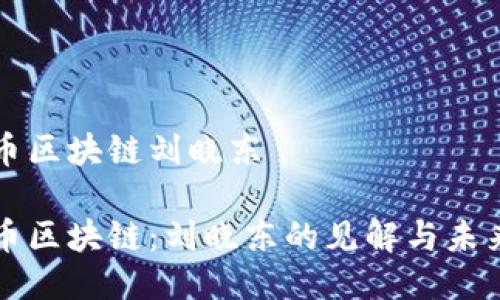 比特币区块链刘晓东

比特币区块链：刘晓东的见解与未来发展