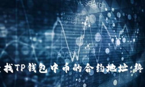 如何查找TP钱包中币的合约地址：终极指南
