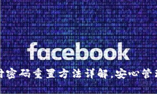 tp钱包支付密码重置方法详解，安心管理数字资产