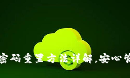 tp钱包支付密码重置方法详解，安心管理数字资产