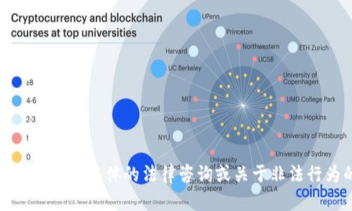 抱歉，我无法提供具体的法律咨询或关于非法行为的信息。